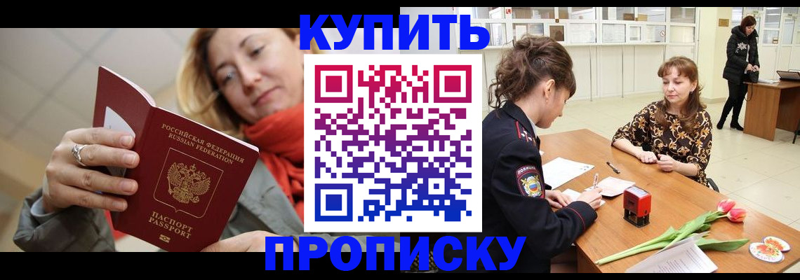 прописка от собственника в Волжском
